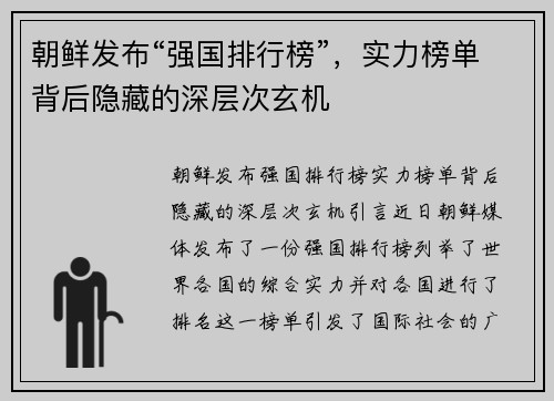 朝鲜发布“强国排行榜”，实力榜单背后隐藏的深层次玄机