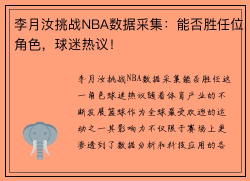 李月汝挑战NBA数据采集：能否胜任位角色，球迷热议！