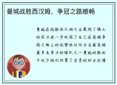 曼城战胜西汉姆，争冠之路顺畅