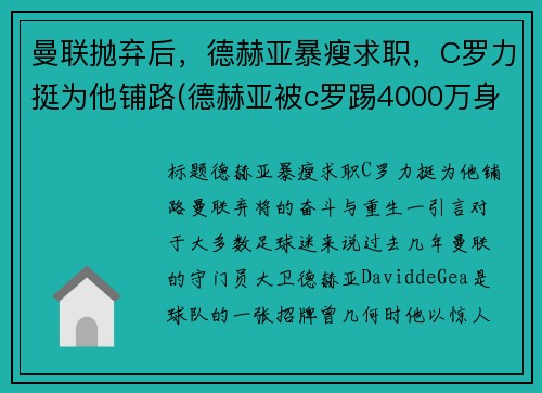 曼联抛弃后，德赫亚暴瘦求职，C罗力挺为他铺路(德赫亚被c罗踢4000万身价)