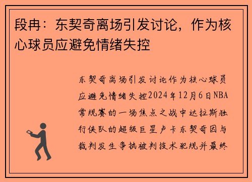 段冉：东契奇离场引发讨论，作为核心球员应避免情绪失控