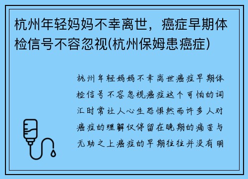 杭州年轻妈妈不幸离世，癌症早期体检信号不容忽视(杭州保姆患癌症)