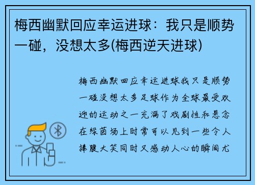 梅西幽默回应幸运进球：我只是顺势一碰，没想太多(梅西逆天进球)
