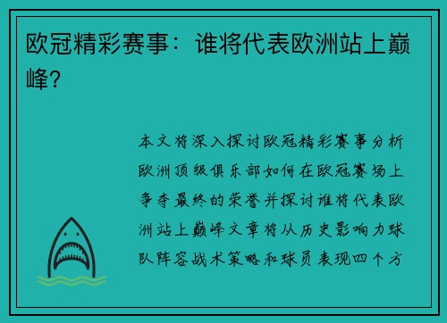 欧冠精彩赛事：谁将代表欧洲站上巅峰？