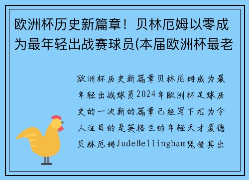 欧洲杯历史新篇章！贝林厄姆以零成为最年轻出战赛球员(本届欧洲杯最老的球员)