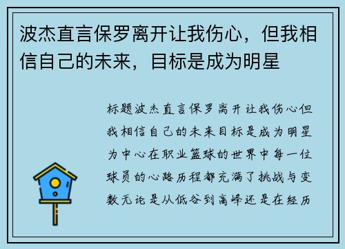 波杰直言保罗离开让我伤心，但我相信自己的未来，目标是成为明星