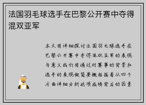 法国羽毛球选手在巴黎公开赛中夺得混双亚军