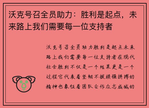 沃克号召全员助力：胜利是起点，未来路上我们需要每一位支持者