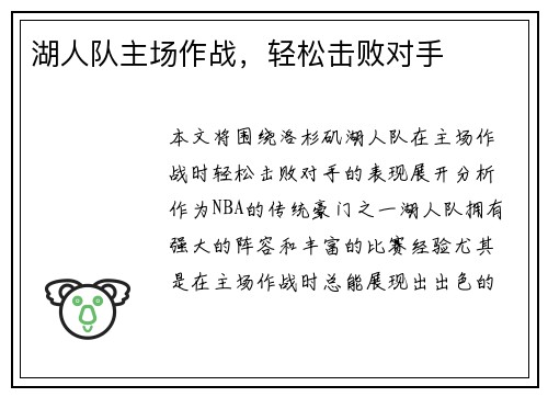 湖人队主场作战，轻松击败对手