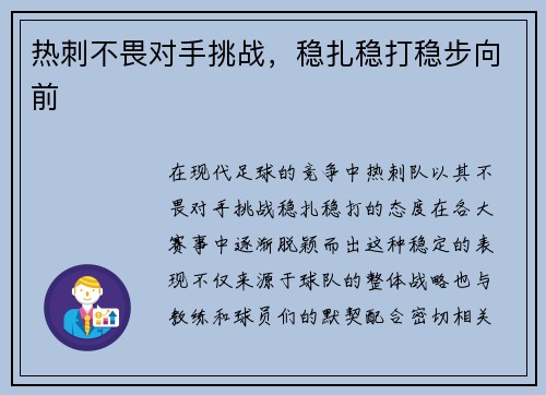 热刺不畏对手挑战，稳扎稳打稳步向前