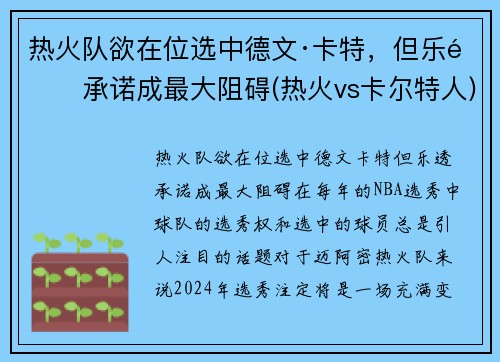 热火队欲在位选中德文·卡特，但乐透承诺成最大阻碍(热火vs卡尔特人)