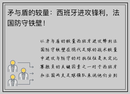 矛与盾的较量：西班牙进攻锋利，法国防守铁壁！