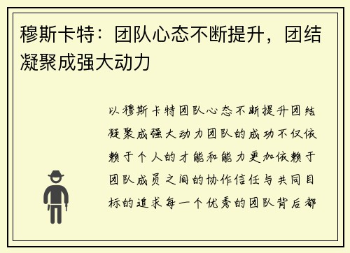 穆斯卡特：团队心态不断提升，团结凝聚成强大动力