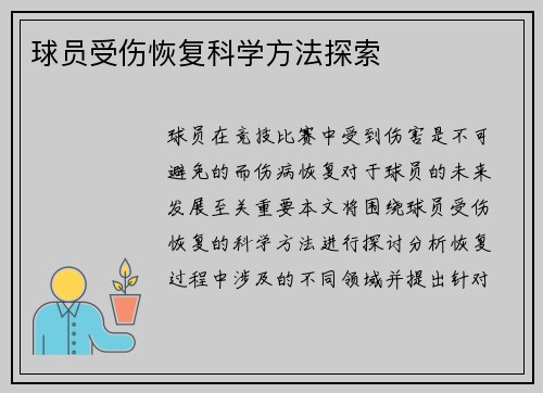 球员受伤恢复科学方法探索