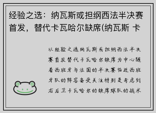 经验之选：纳瓦斯或担纲西法半决赛首发，替代卡瓦哈尔缺席(纳瓦斯 卡西)