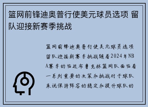 篮网前锋迪奥普行使美元球员选项 留队迎接新赛季挑战