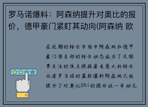 罗马诺爆料：阿森纳提升对奥比的报价，德甲豪门紧盯其动向(阿森纳 欧联)