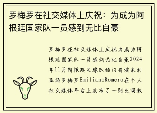 罗梅罗在社交媒体上庆祝：为成为阿根廷国家队一员感到无比自豪