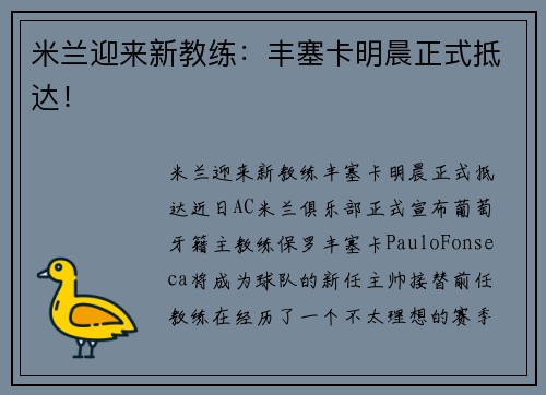 米兰迎来新教练：丰塞卡明晨正式抵达！