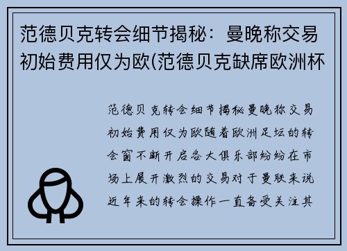 范德贝克转会细节揭秘：曼晚称交易初始费用仅为欧(范德贝克缺席欧洲杯)