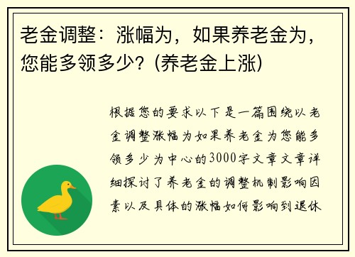 老金调整：涨幅为，如果养老金为，您能多领多少？(养老金上涨)