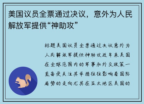 美国议员全票通过决议，意外为人民解放军提供“神助攻”