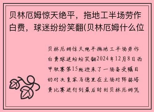 贝林厄姆惊天绝平，拖地工半场劳作白费，球迷纷纷笑翻(贝林厄姆什么位置)