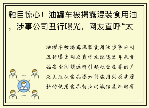 触目惊心！油罐车被揭露混装食用油，涉事公司丑行曝光，网友直呼“太缺德”