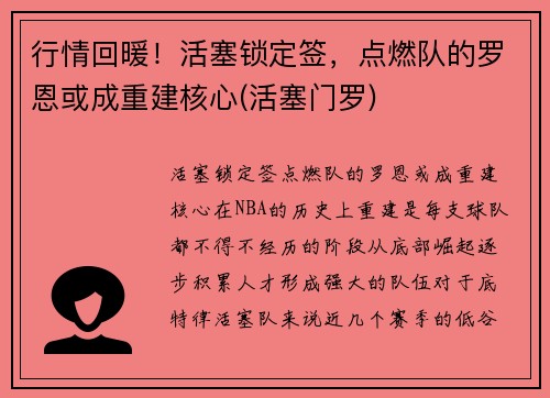 行情回暖！活塞锁定签，点燃队的罗恩或成重建核心(活塞门罗)