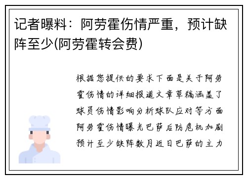记者曝料：阿劳霍伤情严重，预计缺阵至少(阿劳霍转会费)