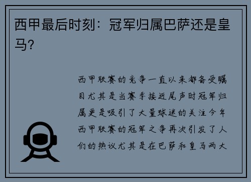 西甲最后时刻：冠军归属巴萨还是皇马？