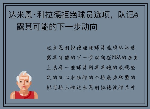 达米恩·利拉德拒绝球员选项，队记透露其可能的下一步动向