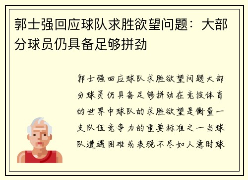 郭士强回应球队求胜欲望问题：大部分球员仍具备足够拼劲