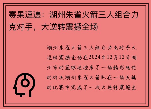 赛果速递：湖州朱雀火箭三人组合力克对手，大逆转震撼全场
