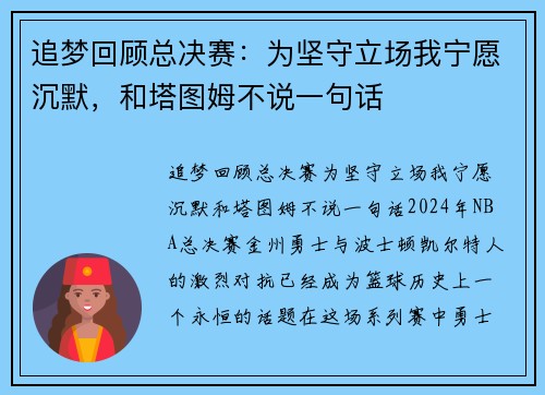 追梦回顾总决赛：为坚守立场我宁愿沉默，和塔图姆不说一句话