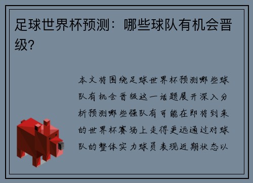 足球世界杯预测：哪些球队有机会晋级？