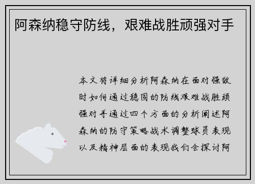 阿森纳稳守防线，艰难战胜顽强对手