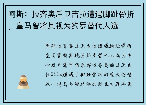 阿斯：拉齐奥后卫吉拉遭遇脚趾骨折，皇马曾将其视为约罗替代人选