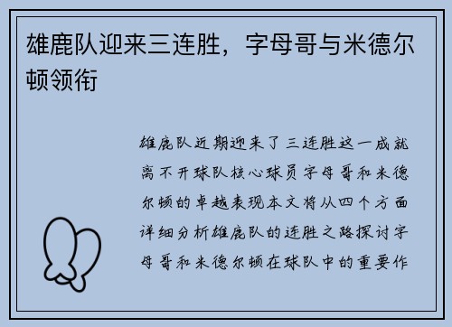雄鹿队迎来三连胜，字母哥与米德尔顿领衔