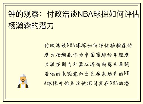 钟的观察：付政浩谈NBA球探如何评估杨瀚森的潜力