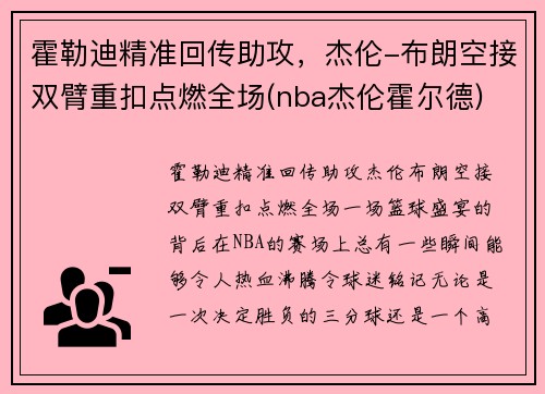霍勒迪精准回传助攻，杰伦-布朗空接双臂重扣点燃全场(nba杰伦霍尔德)