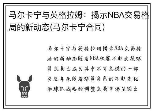 马尔卡宁与英格拉姆：揭示NBA交易格局的新动态(马尔卡宁合同)