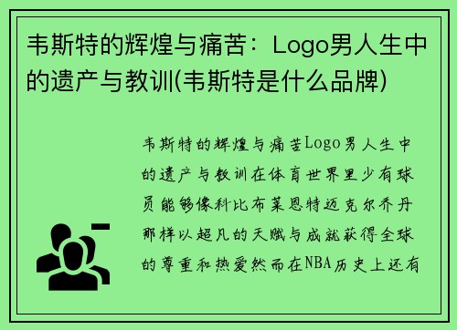 韦斯特的辉煌与痛苦：Logo男人生中的遗产与教训(韦斯特是什么品牌)
