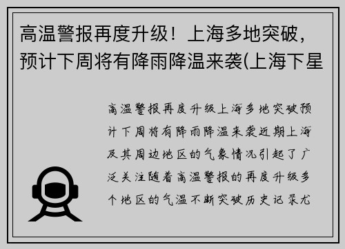 高温警报再度升级！上海多地突破，预计下周将有降雨降温来袭(上海下星期降温)
