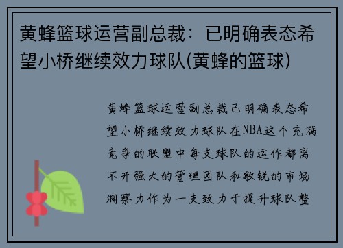 黄蜂篮球运营副总裁：已明确表态希望小桥继续效力球队(黄蜂的篮球)