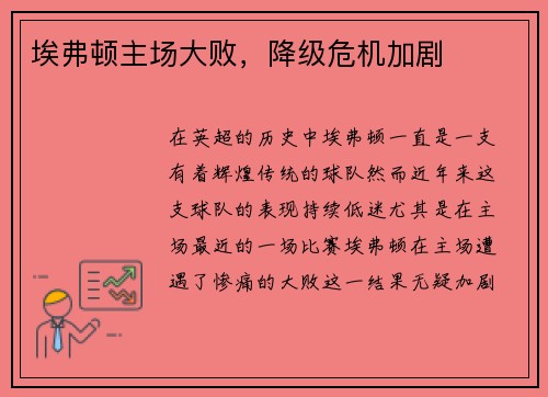 埃弗顿主场大败，降级危机加剧