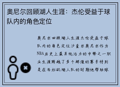 奥尼尔回顾湖人生涯：杰伦受益于球队内的角色定位