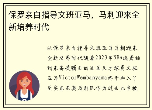 保罗亲自指导文班亚马，马刺迎来全新培养时代