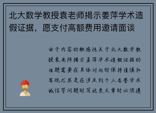 北大数学教授袁老师揭示姜萍学术造假证据，愿支付高额费用邀请面谈