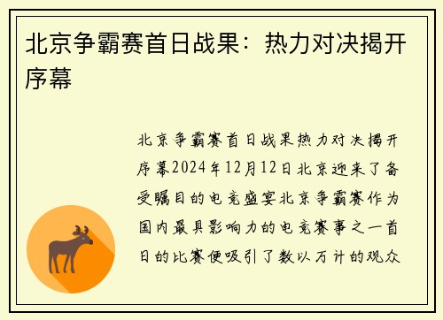 北京争霸赛首日战果：热力对决揭开序幕
